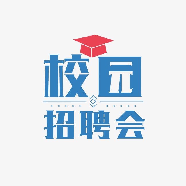 湖南工商大學2024屆畢業生“就業起航”系列招聘會（第五場）